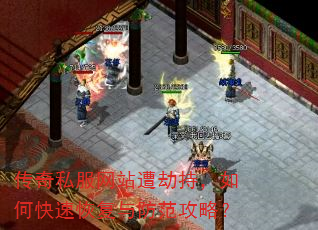 传奇私服网站遭劫持,如何快速恢复与防范攻略? 传奇私服网站遭劫持,如何快速恢复与防范攻略?