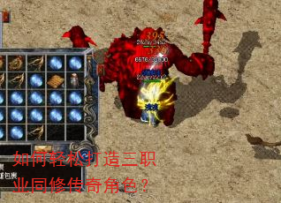 如何轻松打造三职业同修传奇角色? 如何轻松打造三职业同修传奇角色?