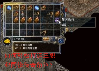 如何轻松打造三职业同修传奇角色? 如何轻松打造三职业同修传奇角色?