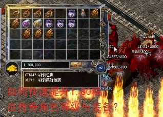 如何快速提升1.80精品传奇角色等级与装备? 如何快速提升1.80精品传奇角色等级与装备?