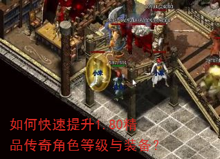 如何快速提升1.80精品传奇角色等级与装备? 如何快速提升1.80精品传奇角色等级与装备?