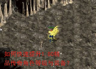 如何快速提升1.80精品传奇角色等级与装备? 如何快速提升1.80精品传奇角色等级与装备?