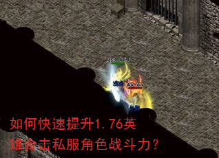 如何快速提升1.76英雄合击私服角色战斗力? 如何快速提升1.76英雄合击私服角色战斗力?