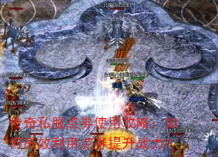 传奇私服点券使用攻略:如何高效利用点券提升战力? 传奇私服点券使用攻略:如何高效利用点券提升战力?