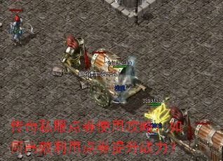 传奇私服点券使用攻略:如何高效利用点券提升战力? 传奇私服点券使用攻略:如何高效利用点券提升战力?