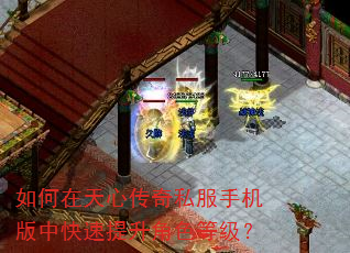 如何在天心传奇私服手机版中快速提升角色等级? 如何在天心传奇私服手机版中快速提升角色等级?