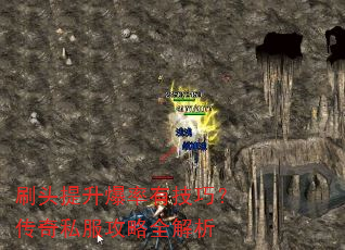 刷头提升爆率有技巧?传奇私服攻略全解析 刷头提升爆率有技巧?传奇私服攻略全解析