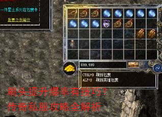 刷头提升爆率有技巧?传奇私服攻略全解析 刷头提升爆率有技巧?传奇私服攻略全解析