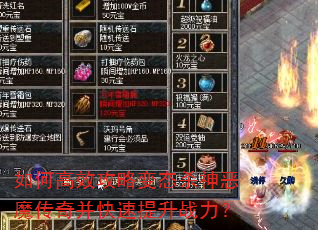 如何高效攻略变态杀神恶魔传奇并快速提升战力? 如何高效攻略变态杀神恶魔传奇并快速提升战力?
