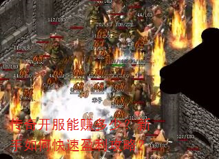 传奇开服能赚多少?新手如何快速盈利攻略? 传奇开服能赚多少?新手如何快速盈利攻略?