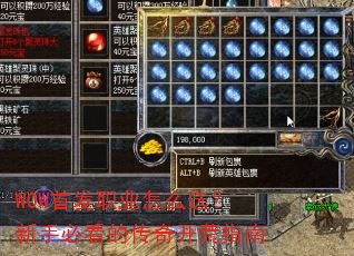 WOW首发职业怎么选?新手必看的传奇开荒指南 WOW首发职业怎么选?新手必看的传奇开荒指南