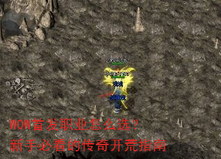 WOW首发职业怎么选?新手必看的传奇开荒指南 WOW首发职业怎么选?新手必看的传奇开荒指南