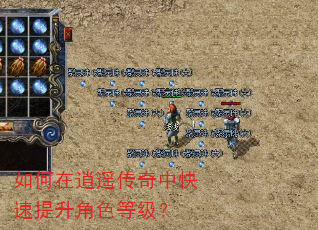 如何在逍遥传奇中快速提升角色等级? 如何在逍遥传奇中快速提升角色等级?