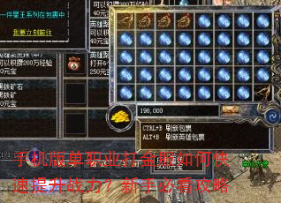 手机版单职业打金服如何快速提升战力?新手必看攻略 手机版单职业打金服如何快速提升战力?新手必看攻略
