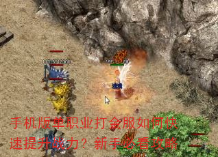 手机版单职业打金服如何快速提升战力?新手必看攻略 手机版单职业打金服如何快速提升战力?新手必看攻略