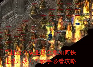 手机版单职业打金服如何快速提升战力?新手必看攻略 手机版单职业打金服如何快速提升战力?新手必看攻略