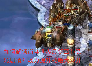��ν����������������½����ؾ��飿ս�������ؼ��󹫿�