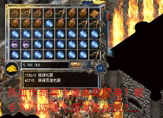 热血传奇哪个版本最经典?新手入门选哪个版本更好玩? 热血传奇哪个版本最经典?新手入门选哪个版本更好玩?