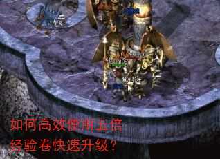 如何高效使用五倍经验卷快速升级? 如何高效使用五倍经验卷快速升级?