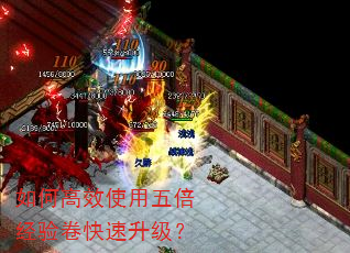 如何高效使用五倍经验卷快速升级? 如何高效使用五倍经验卷快速升级?