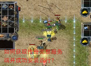 如何获取传奇完整服务端并成功安装运行? 如何获取传奇完整服务端并成功安装运行?