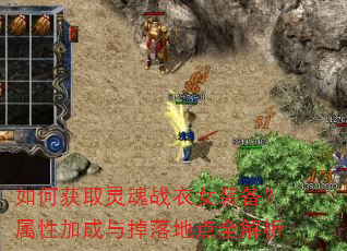 如何获取灵魂战衣女装备?属性加成与掉落地点全解析 如何获取灵魂战衣女装备?属性加成与掉落地点全解析