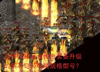 如何选择适合传奇装备升级的铜芯铠装电缆规格型号? 如何选择适合传奇装备升级的铜芯铠装电缆规格型号?