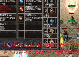 1.76版本战士如何快速提升等级与装备?技能搭配和PK技巧有哪些要点? 1.76版本战士如何快速提升等级与装备?技能搭配和PK技巧有哪些要点?