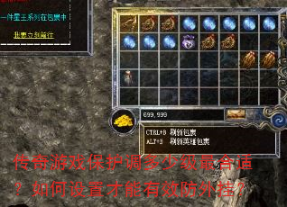 传奇游戏保护调多少级最合适?如何设置才能有效防外挂? 传奇游戏保护调多少级最合适?如何设置才能有效防外挂?