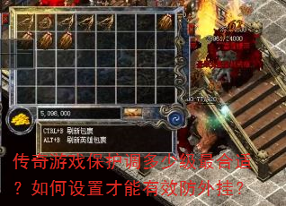 传奇游戏保护调多少级最合适?如何设置才能有效防外挂? 传奇游戏保护调多少级最合适?如何设置才能有效防外挂?