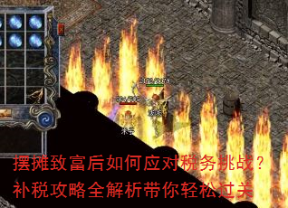 摆摊致富后如何应对税务挑战?补税攻略全解析带你轻松过关 摆摊致富后如何应对税务挑战?补税攻略全解析带你轻松过关