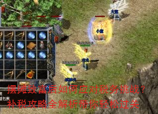 摆摊致富后如何应对税务挑战?补税攻略全解析带你轻松过关 摆摊致富后如何应对税务挑战?补税攻略全解析带你轻松过关