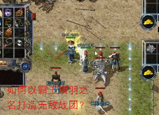 如何以霸王项羽之名打造无敌战团? 如何以霸王项羽之名打造无敌战团?