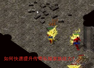 如何快速提升传奇私服家族战力? 如何快速提升传奇私服家族战力?