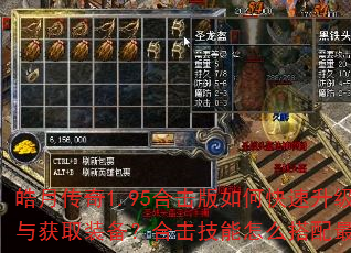 皓月传奇1.95合击版如何快速升级与获取装备?合击技能怎么搭配最强? 皓月传奇1.95合击版如何快速升级与获取装备?合击技能怎么搭配最强?