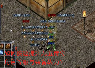 如何快速提升九五传奇角色等级与装备战力? 如何快速提升九五传奇角色等级与装备战力?