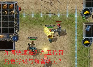 如何快速提升九五传奇角色等级与装备战力? 如何快速提升九五传奇角色等级与装备战力?