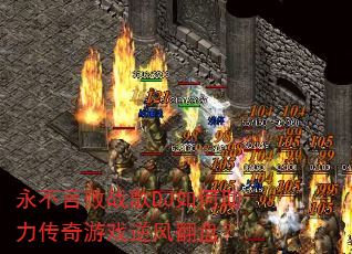 �����԰�ս��DJ�������������Ϸ��緭�̣�
