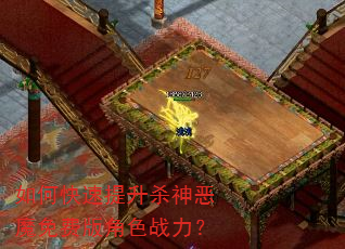 如何快速提升杀神恶魔免费版角色战力? 如何快速提升杀神恶魔免费版角色战力?