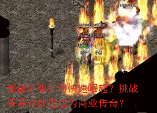新店开张如何快速崛起?挑战重重你能否成为商业传奇? 新店开张如何快速崛起?挑战重重你能否成为商业传奇?