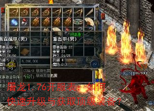 屠龙1.76开服表:如何快速升级与获取顶级装备? 屠龙1.76开服表:如何快速升级与获取顶级装备?