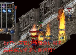 如何快速获取传奇单机服务端并解决常见安装问题? 如何快速获取传奇单机服务端并解决常见安装问题?