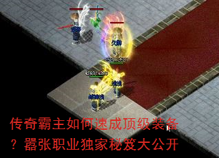 传奇霸主如何速成顶级装备?嚣张职业独家秘笈大公开 传奇霸主如何速成顶级装备?嚣张职业独家秘笈大公开