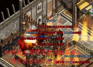 传奇霸主如何速成顶级装备?嚣张职业独家秘笈大公开 传奇霸主如何速成顶级装备?嚣张职业独家秘笈大公开