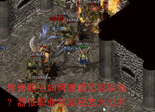 传奇霸主如何速成顶级装备?嚣张职业独家秘笈大公开 传奇霸主如何速成顶级装备?嚣张职业独家秘笈大公开