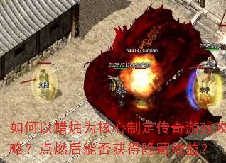 如何以蜡烛为核心制定传奇游戏攻略?点燃后能否获得隐藏增益? 如何以蜡烛为核心制定传奇游戏攻略?点燃后能否获得隐藏增益?