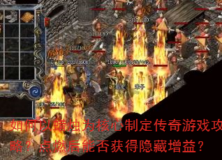 如何以蜡烛为核心制定传奇游戏攻略?点燃后能否获得隐藏增益? 如何以蜡烛为核心制定传奇游戏攻略?点燃后能否获得隐藏增益?