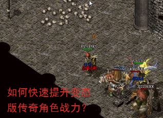 如何快速提升变态版传奇角色战力? 如何快速提升变态版传奇角色战力?