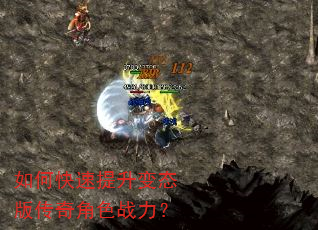 如何快速提升变态版传奇角色战力? 如何快速提升变态版传奇角色战力?