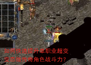 如何快速提升单职业超变变态版传奇角色战斗力? 如何快速提升单职业超变变态版传奇角色战斗力?